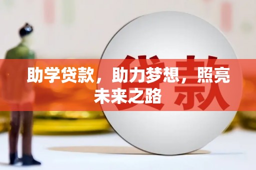 黔东南助学贷款，助力梦想，照亮未来之路