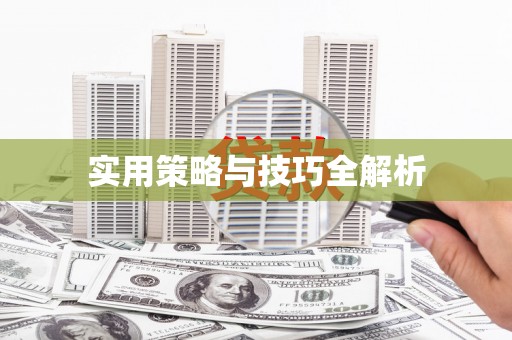 黔东南实用策略与技巧全解析