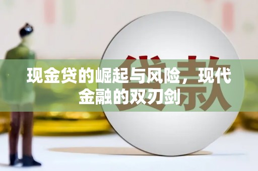 黔东南现金贷的崛起与风险，现代金融的双刃剑
