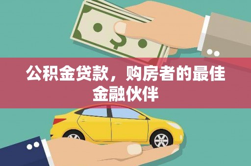 黔东南公积金贷款，购房者的最佳金融伙伴