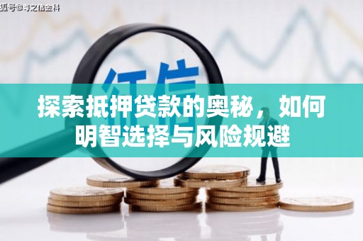 黔东南探索抵押贷款的奥秘，如何明智选择与风险规避