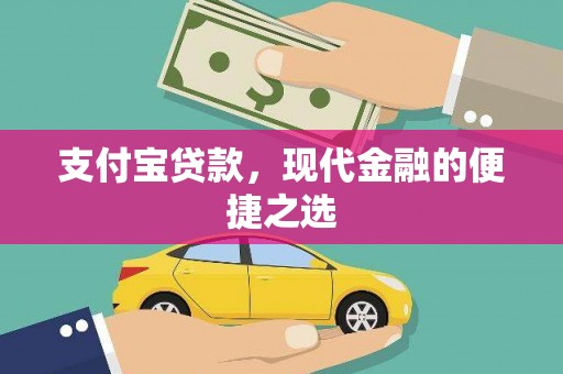黔东南支付宝贷款，现代金融的便捷之选
