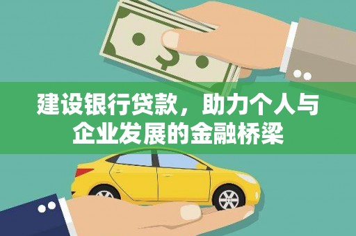 黔东南建设银行贷款，助力个人与企业发展的金融桥梁