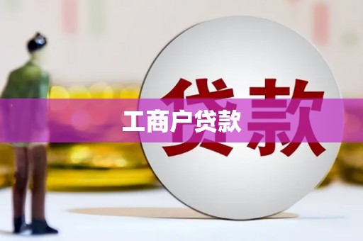 黔东南工商户贷款