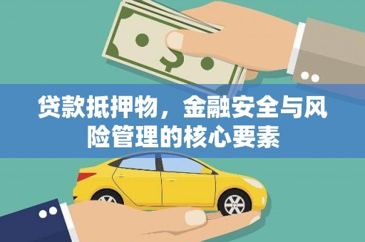 黔东南贷款抵押物，金融安全与风险管理的核心要素