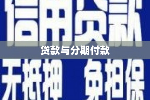 黔东南贷款与分期付款