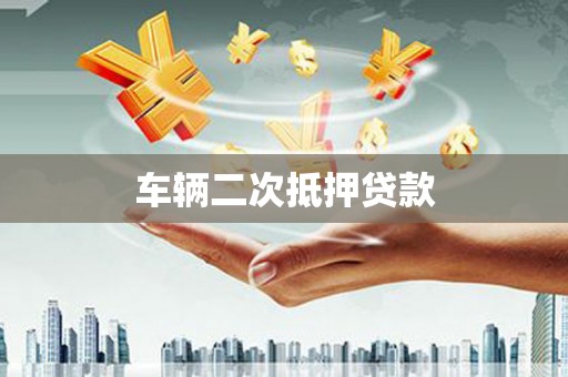黔东南车辆二次抵押贷款