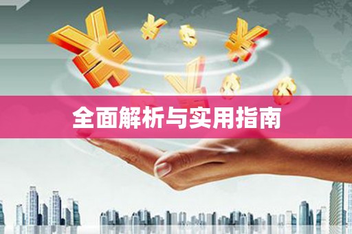 黔东南全面解析与实用指南