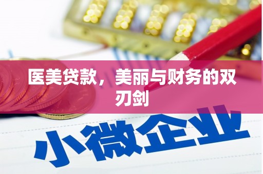 黔东南医美贷款，美丽与财务的双刃剑