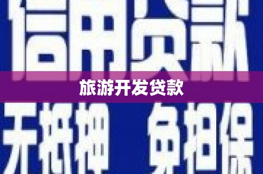 黔东南旅游开发贷款
