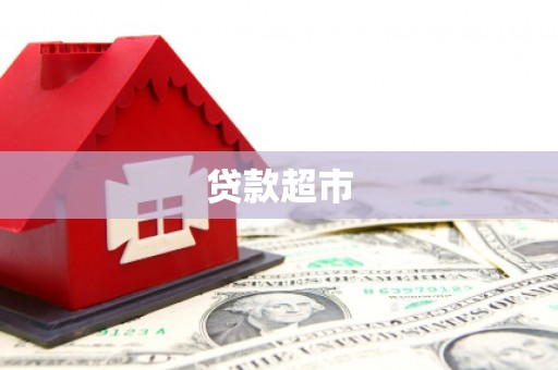 黔东南贷款超市