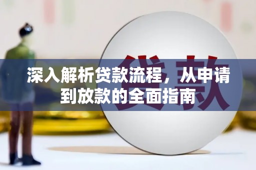 黔东南深入解析贷款流程，从申请到放款的全面指南