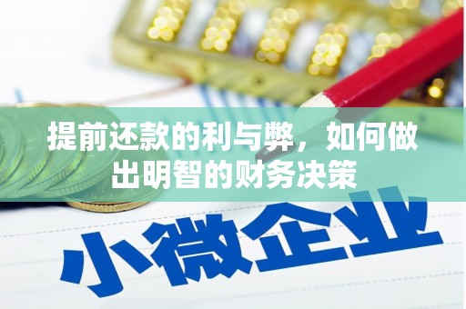 黔东南提前还款的利与弊，如何做出明智的财务决策
