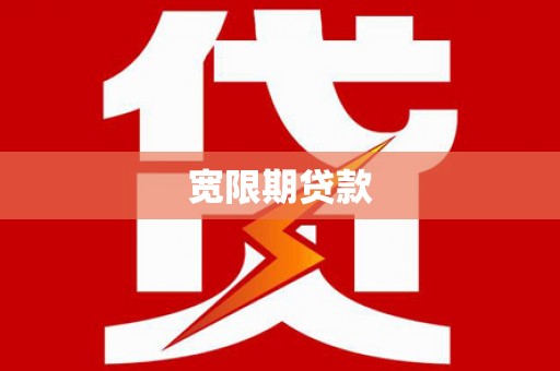 黔东南宽限期贷款