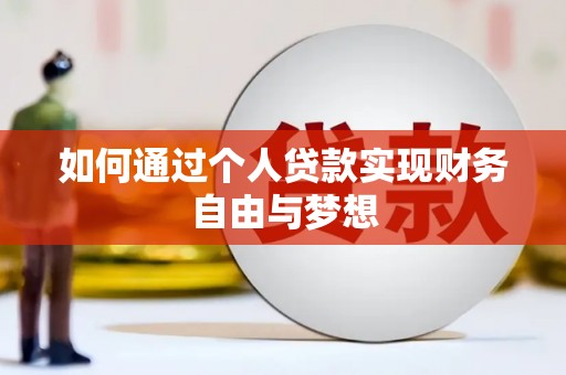 黔东南如何通过个人贷款实现财务自由与梦想