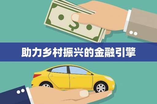 黔东南助力乡村振兴的金融引擎