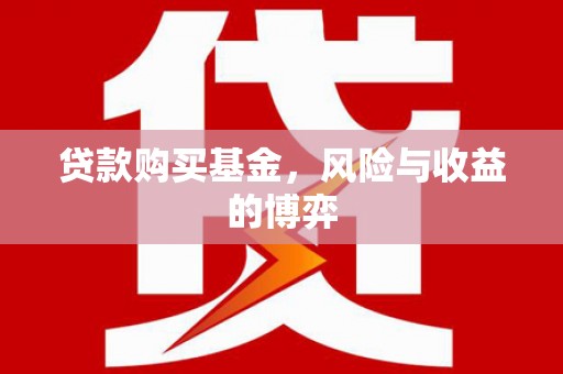 黔东南贷款购买基金，风险与收益的博弈