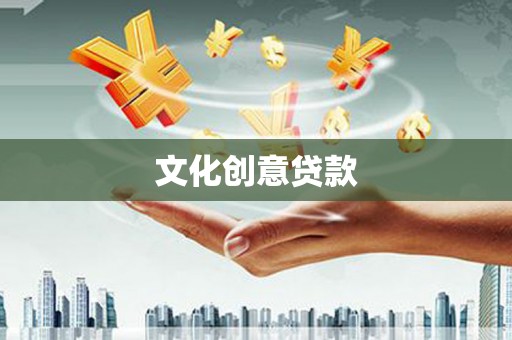黔东南文化创意贷款
