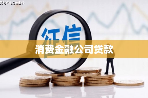 黔东南消费金融公司贷款