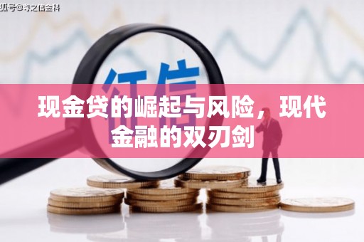 黔东南现金贷的崛起与风险，现代金融的双刃剑