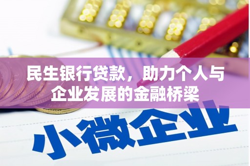 黔东南民生银行贷款，助力个人与企业发展的金融桥梁