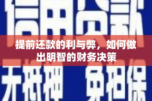 黔东南提前还款的利与弊，如何做出明智的财务决策