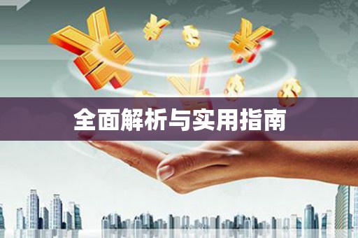 黔东南全面解析与实用指南