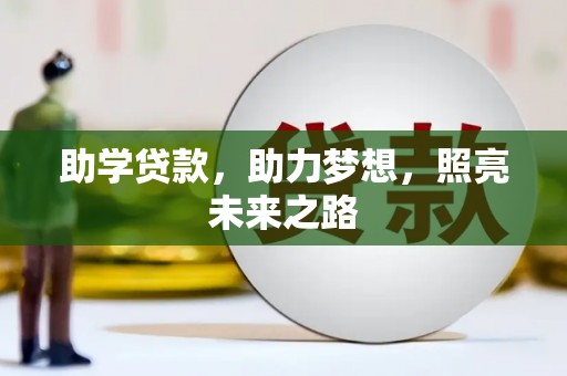 黔东南助学贷款，助力梦想，照亮未来之路