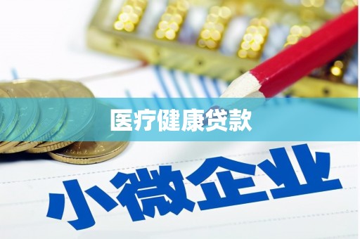 黔东南医疗健康贷款