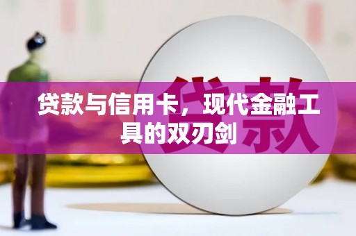 黔东南贷款与信用卡，现代金融工具的双刃剑