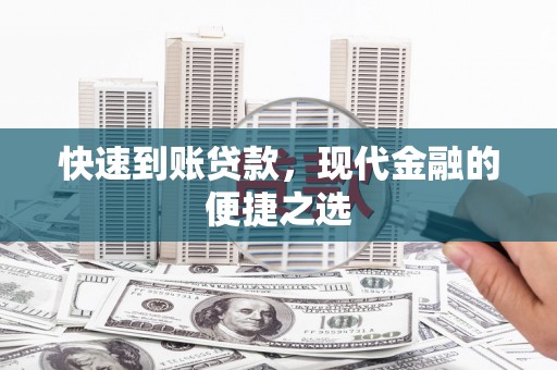 黔东南快速到账贷款，现代金融的便捷之选