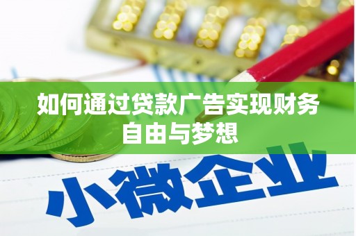 黔东南如何通过贷款广告实现财务自由与梦想