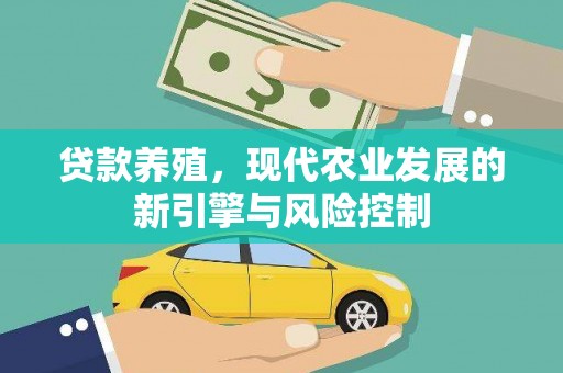 黔东南贷款养殖，现代农业发展的新引擎与风险控制