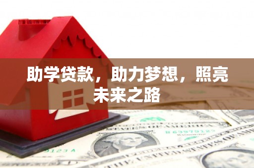 黔东南助学贷款，助力梦想，照亮未来之路