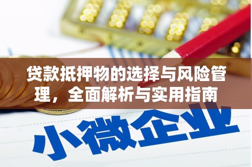 黔东南贷款抵押物的选择与风险管理，全面解析与实用指南