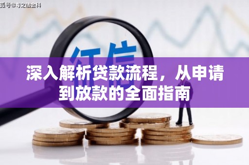 黔东南深入解析贷款流程，从申请到放款的全面指南