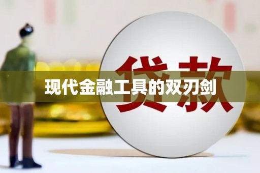 黔东南现代金融工具的双刃剑