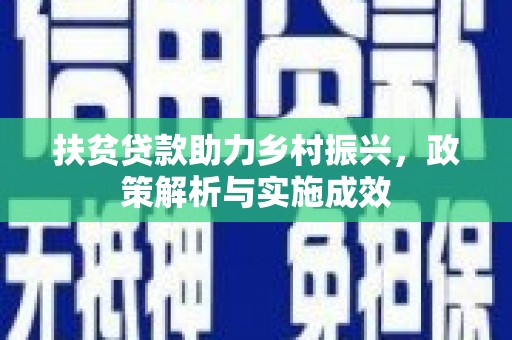 黔东南扶贫贷款助力乡村振兴，政策解析与实施成效