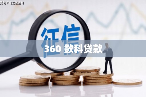 黔东南360 数科贷款