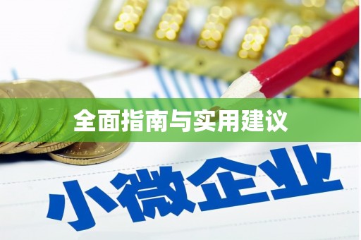 黔东南全面指南与实用建议