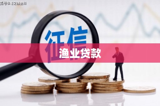 黔东南渔业贷款