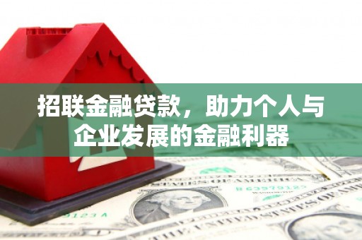 黔东南招联金融贷款，助力个人与企业发展的金融利器
