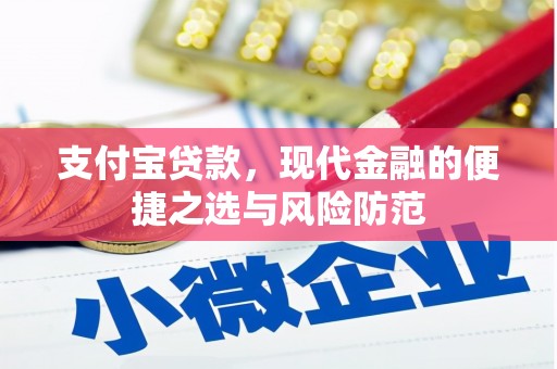 黔东南支付宝贷款，现代金融的便捷之选与风险防范