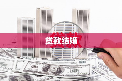 黔东南贷款结婚
