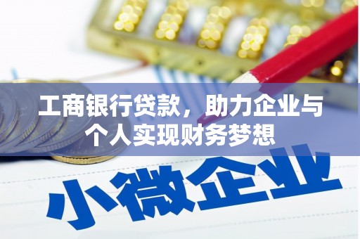 黔东南工商银行贷款，助力企业与个人实现财务梦想