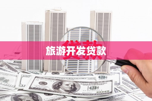 黔东南旅游开发贷款