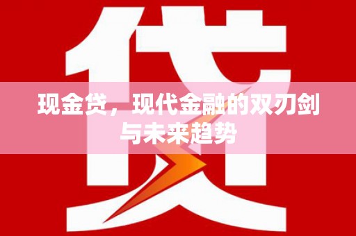 黔东南现金贷，现代金融的双刃剑与未来趋势