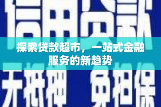 黔东南探索贷款超市，一站式金融服务的新趋势