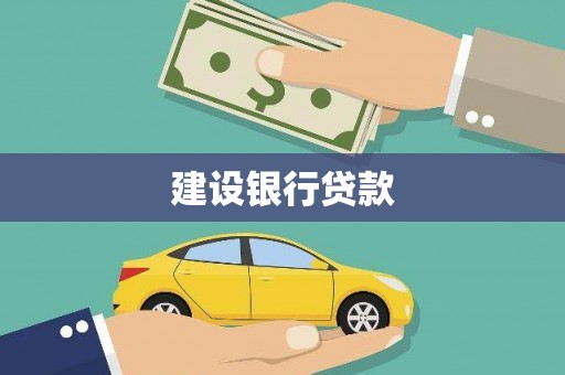 黔东南建设银行贷款