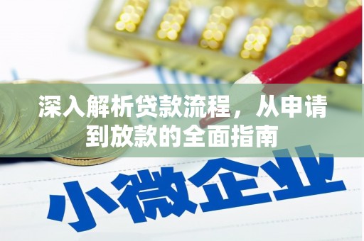黔东南深入解析贷款流程，从申请到放款的全面指南